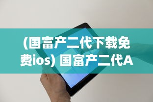 (国富产二代下载免费ios) 国富产二代APP官网苹果专区：畅享智能投资理财，掌握财富未来