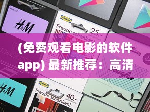 (免费观看电影的软件app) 最新推荐：高清流畅、更新快速的免费观看电影片的APP下载指南