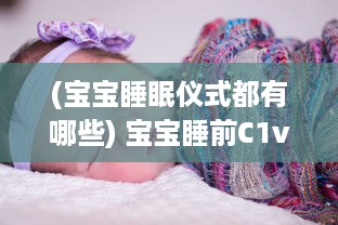 (宝宝睡眠仪式都有哪些) 宝宝睡前C1v1：如何营造温馨舒适的睡眠环境，让宝宝安心入眠?