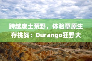 跨越废土荒野，体验草原生存挑战：Durango狂野大陆 全面解析与深度评测