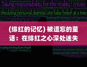 (绯红的记忆) 被遗忘的童话：在绯红之心深处迷失与寻回的永恒之旅