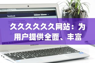 久久久久久久网站：为用户提供全面、丰富、高效的网上浏览与信息获取体验 v1.4.6下载