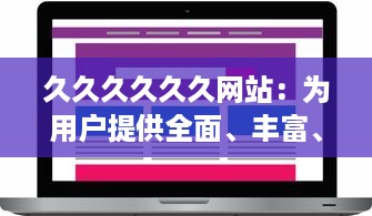 久久久久久久网站：为用户提供全面、丰富、高效的网上浏览与信息获取体验 v1.4.6下载