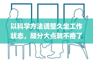 以科学方法调整久坐工作状态，腿分大点就不疼了 ，如何正确坐姿养生保护关节 v1.6.3下载