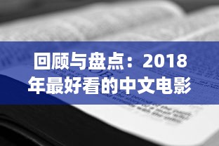 回顾与盘点：2018年最好看的中文电影、电视剧和出版物 v2.9.4下载