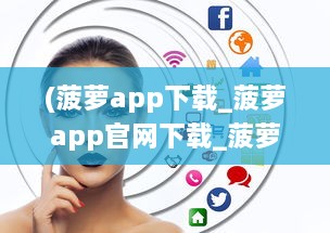 (菠萝app下载_菠萝app官网下载_菠萝视频安卓版) 菠萝app：以全新的线上学习方式，引领教育创新之路