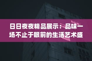 日日夜夜精品展示：品味一场不止于眼前的生活艺术盛筵