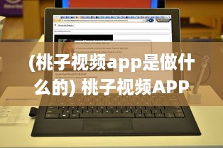 (桃子视频app是做什么的) 桃子视频APP更名迷思：现在叫什么 揭秘新名称背后的故事