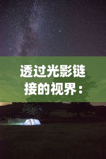 透过光影链接的视界：以摄影为载体，探寻光与空间的神秘交融之旅