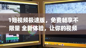 1短视频极速版，免费畅享不限量 全新体验，让你的视频时刻充满精彩，快来体验 v7.9.5下载