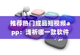 推荐热门成品短视频app：浅析哪一款软件助你轻松制作趣味短片ー提升内容吸引力 v6.5.5下载