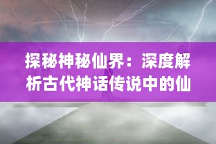 探秘神秘仙界：深度解析古代神话传说中的仙人寻找之旅 ，搜仙记