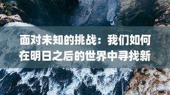 面对未知的挑战：我们如何在明日之后的世界中寻找新的生存与发展之路