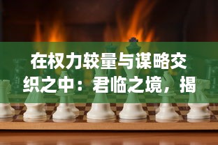 在权力较量与谋略交织之中：君临之境，揭秘王者的崛起与继位之路