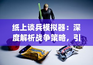 纸上谈兵模拟器：深度解析战争策略，引领你步步为营在虚拟战场中取胜