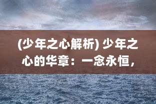 (少年之心解析) 少年之心的华章：一念永恒，执着追逐梦想的旅程