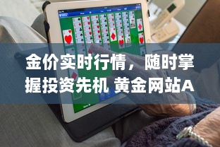 金价实时行情，随时掌握投资先机 黄金网站APP助您精准分析市场动态。 v1.8.0下载