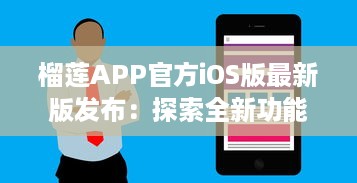 榴莲APP官方iOS版最新版发布：探索全新功能，优化用户体验 v3.7.2下载