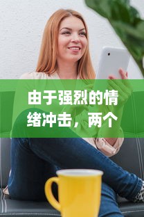 由于强烈的情绪冲击，两个奶被揉得又硬又翘，彷佛触电一般，下面不自主地流出湿润的水分