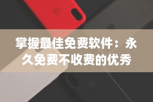 掌握最佳免费软件：永久免费不收费的优秀APP推荐及使用技巧，让你省钱又高效 v9.3.5下载