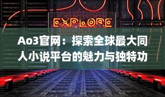 Ao3官网：探索全球最大同人小说平台的魅力与独特功能 v9.8.9下载