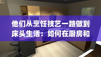 他们从烹饪技艺一路做到床头生活：如何在厨房和卧室都实现自我突破 v8.4.9下载