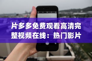 片多多免费观看高清完整视频在线：热门影片，精彩剧集，无限畅享视觉盛宴