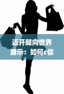 迈开腿向世界展示：如何c你自己，展示你独一无二的魅力 v5.1.9下载