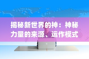 揭秘新世界的神：神秘力量的来源、运作模式及其在未来社会中的影响