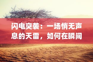 闪电突袭：一场悄无声息的天雷，如何在瞬间改变了人们的生活景象