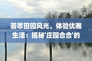 荟萃田园风光，体验优雅生活：揭秘'庄园合合'的醉人魅力与绝美风景