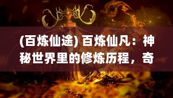 (百炼仙途) 百炼仙凡：神秘世界里的修炼历程，奇妙交织的仙凡纠缠