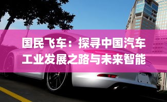 国民飞车：探寻中国汽车工业发展之路与未来智能驾驶科技的结合