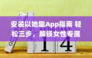 安装以她趣App指南 轻松三步，解锁女性专属福利，从此购物更优惠