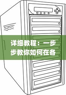 详细教程：一步步教你如何在各类设备上安装和使用黑料社区应用