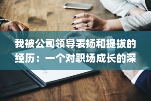 我被公司领导表扬和提拔的经历：一个对职场成长的深度反思和启示