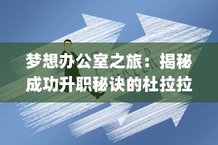 梦想办公室之旅：揭秘成功升职秘诀的杜拉拉升职记手游 全新体验解析