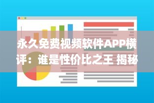 永久免费视频软件APP横评：谁是性价比之王 揭秘用户体验最佳选择 v7.7.2下载