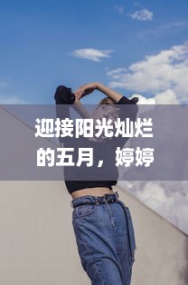 迎接阳光灿烂的五月，婷婷带着无尽的笑容和期待，充满开心与喜悦 v3.7.1下载