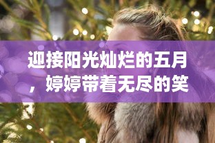 迎接阳光灿烂的五月，婷婷带着无尽的笑容和期待，充满开心与喜悦 v3.7.1下载