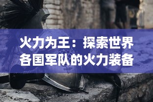 火力为王：探索世界各国军队的火力装备，阐述军事力量的重要性和无法替代的地位 v0.6.4下载