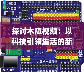 探讨木瓜视频：以科技引领生活的新模式，解析数字播放平台的创新之路 v8.1.9下载