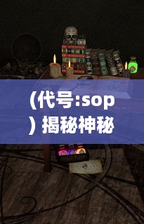 (代号:sop) 揭秘神秘组织：代号SOG的秘密行动与全球影响力解析