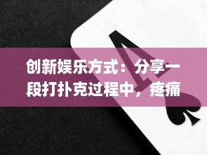 创新娱乐方式：分享一段打扑克过程中，疼痛又叫喊的搞笑视频