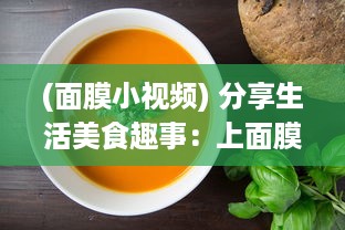 (面膜小视频) 分享生活美食趣事：上面膜下边吃的美食烹饪和品尝体验视频