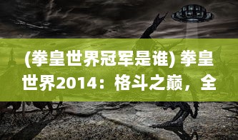 (拳皇世界冠军是谁) 拳皇世界2014：格斗之巅，全球玩家激战彰显最强拳皇荣耀