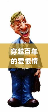 穿越百年的爱恨情仇：一个人类与吸血鬼的禁忌爱情与恒久抗争的奇幻故事