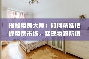 揭秘租房大师：如何精准把握租房市场，实现物超所值的租房体验