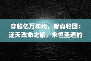 穿越亿万年代，修真轮回：逆天改命之旅，永恒圣道的再现与对决