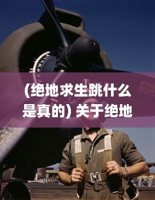 (绝地求生跳什么是真的) 关于绝地求生 游戏中双跳dan的使用技巧和放置位置的全面解析